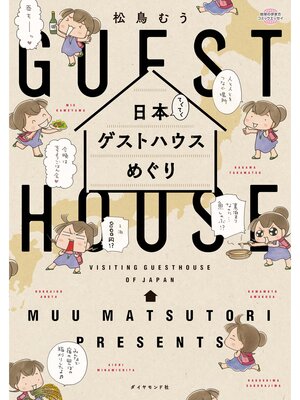 cover image of 日本てくてくゲストハウスめぐり